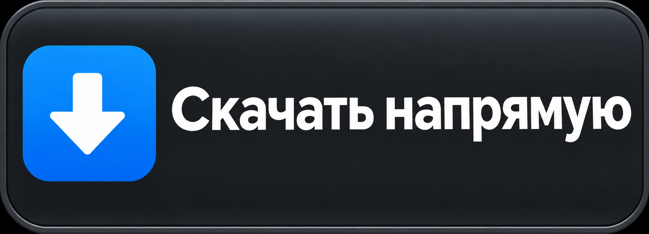Скачать напрямую
